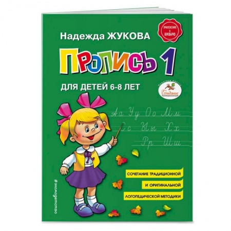 Письмо, мелкая моторика, книга Пропись 1. Для детей 6-8 лет купить по низкой цене