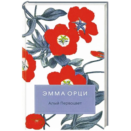 Зарубежная классика, книга Алый Первоцвет купить по низкой цене