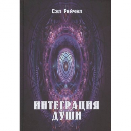 Эзотерические учения, книга Интеграция Души купить по низкой цене