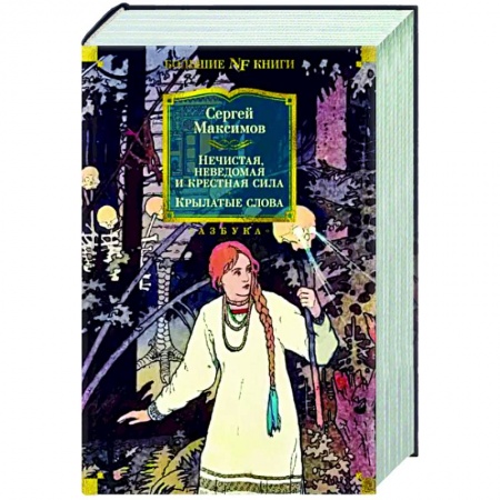 Эпос. Фольклор. Мифы, книга Нечистая, неведомая и крестная сила. Крылатые слова купить по низкой цене
