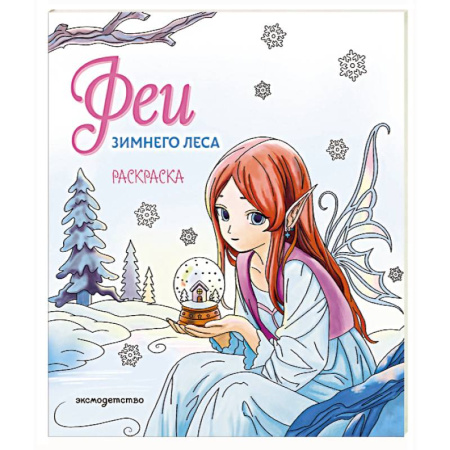 Раскраски с принцессами, куклами, Барби, книга Феи зимнего леса. Раскраска купить по низкой цене
