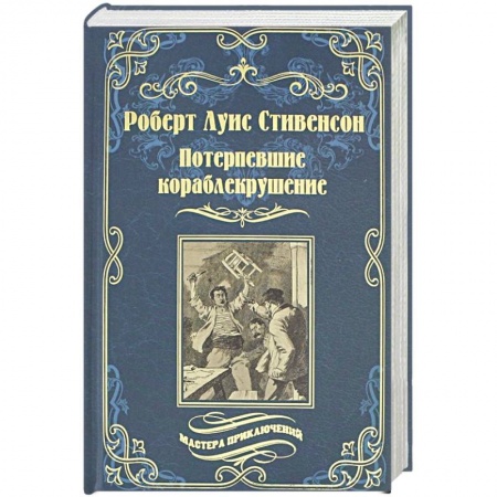 Зарубежная приключенческая литература, книга Потерпевшие кораблекрушение купить по низкой цене