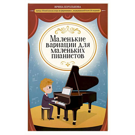 Нотные издания для фортепиано, книга Маленькие вариации для маленьких пианистов купить по низкой цене