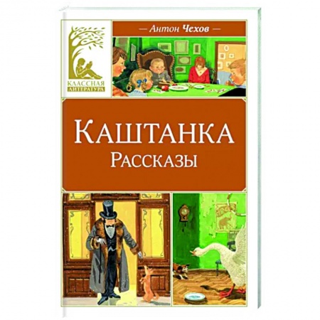 Повести и рассказы о животных, книга Каштанка купить по низкой цене