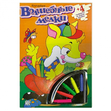 Книги, книга Волшебные мелки. Кенгуренок купить по низкой цене