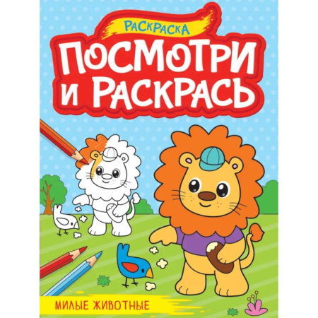 Животные. Птицы. Растения, книга Посмотри и раскрась. Милые животные купить по низкой цене