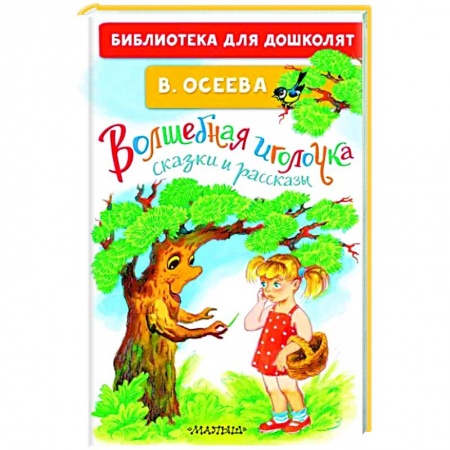 Книги для дошкольников (4-6 лет), книга Волшебная иголочка. Сказки и рассказы купить по низкой цене