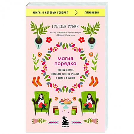 Интерьер квартиры, дома, книга Магия порядка. Легкий способ повысить уровень счастья в доме и в жизни купить по низкой цене