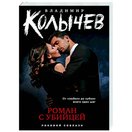 Отечественный женский детектив, книга Роман с убийцей купить по низкой цене