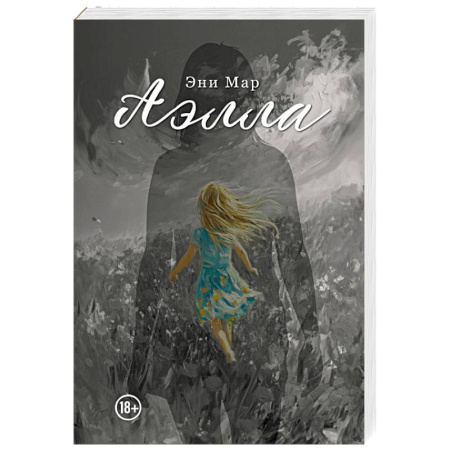 Зарубежная современная проза, книга Аэлла купить по низкой цене