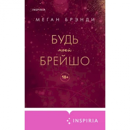 Зарубежный любовный роман, книга Будь моей Брейшо купить по низкой цене