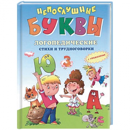 Логопедия, книга Непослушные буквы купить по низкой цене