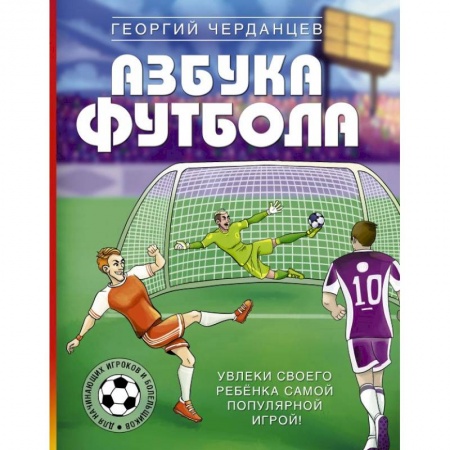 Другое, книга Азбука футбола. Увлеки своего ребёнка самой популярной игрой! купить по низкой цене