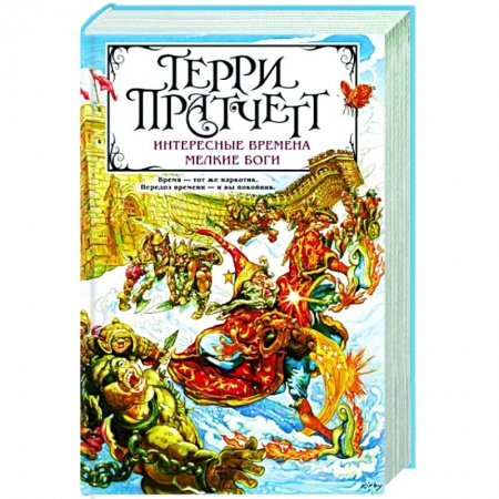 Зарубежное фэнтези, книга Интересные времена. Мелкие боги купить по низкой цене