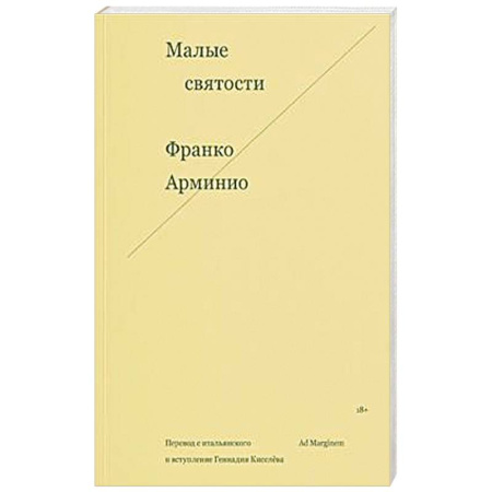Зарубежная современная проза, книга Малые святости купить по низкой цене