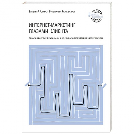 Маркетинг. Общие вопросы, книга Интернет-маркетинг глазами клиента купить по низкой цене