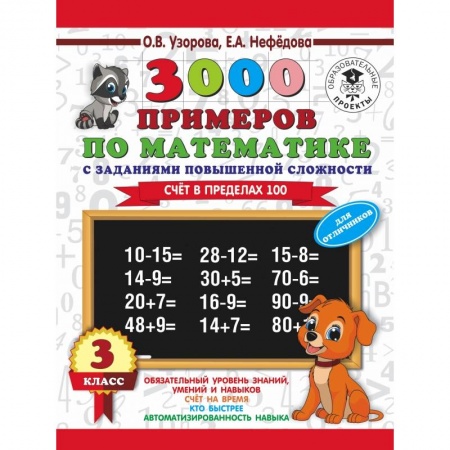 Образовательные системы. 1-4 классы, книга 3000 примеров по математике. 3 класс. Счет в пределах 100. Для отличников купить по низкой цене