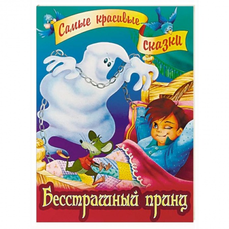 Сказки зарубежных писателей, книга Бесстрашный принц купить по низкой цене