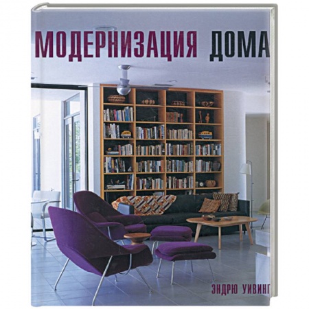 Книги, книга Модернизация дома купить по низкой цене