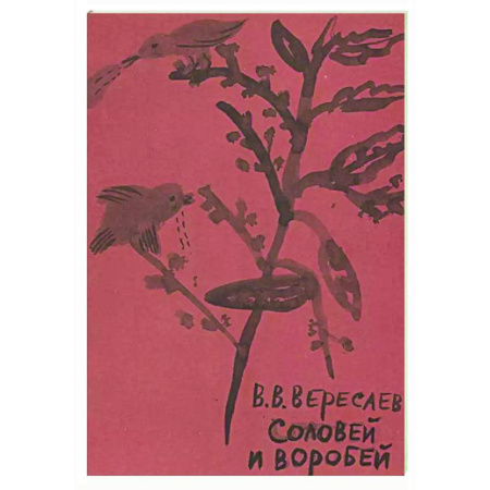Русская поэзия, книга Соловей и воробей купить по низкой цене