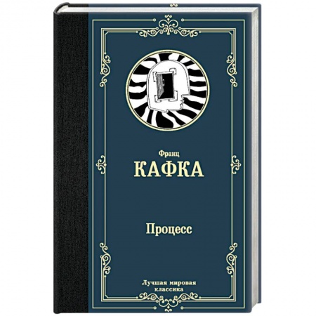 Зарубежная классика, книга Процесс купить по низкой цене