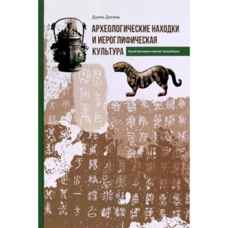 Археология, книга Археологические находки и иероглифическая культура купить по низкой цене