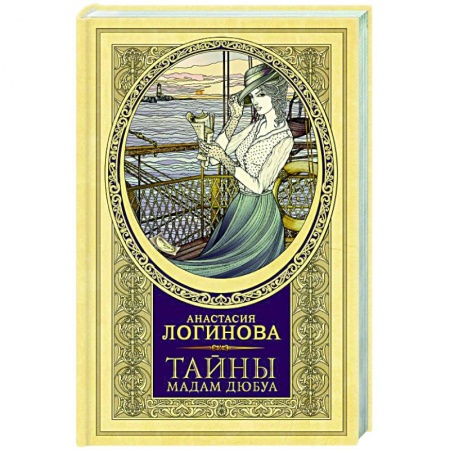 Отечественный женский детектив, книга Тайны мадам Дюбуа купить по низкой цене