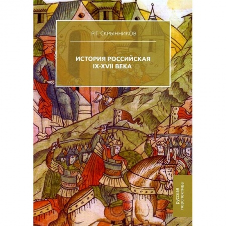 От Руси до России, книга История Российская. IX-XVII века купить по низкой цене
