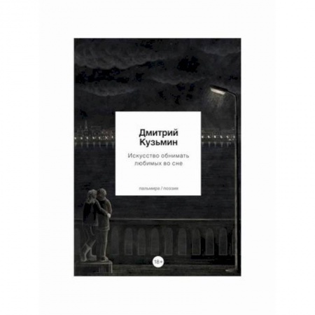Русская поэзия, книга Искусство обнимать любимых во сне купить по низкой цене