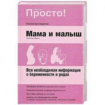Мама и малыш.Полное руководство.