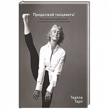 Продолжай танцевать!Уроки энергичной жизни для 50+ от всемирно известного хореографа