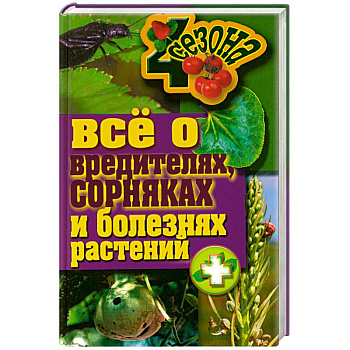 Все о вредителях, сорниках и болезнях растений