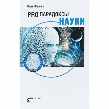 Pro парадоксы науки