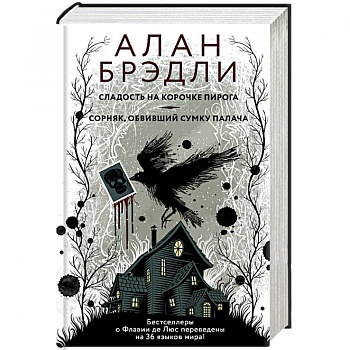 Сладость на корочке пирога. Сорняк, обвивший сумку палача