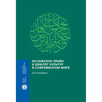 Исламское право и диалог культур в современном мире. 2-е издание