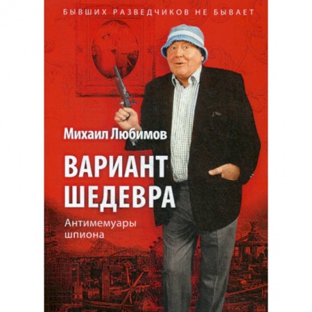 Дневники. Письма. Записки, книга Вариант шедевра. Антимемуары шпиона купить по низкой цене
