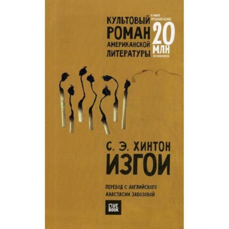 Зарубежная современная проза, книга Изгои купить по низкой цене