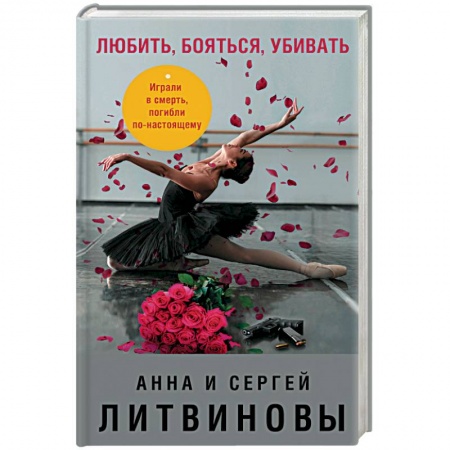 Отечественный женский детектив, книга Любить, бояться, убивать купить по низкой цене