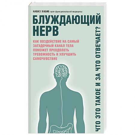 Медицинские энциклопедии и справочники, книга Блуждающий нерв. Что это такое и за что отвечает? купить по низкой цене