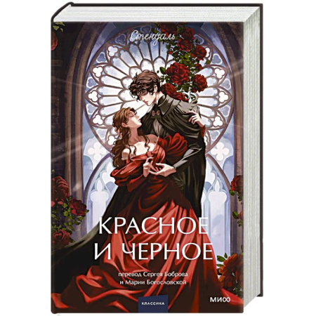 Зарубежная современная проза, книга Красное и черное. Вечные истории. купить по низкой цене
