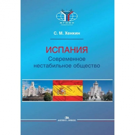 Политика, книга Испания. Современное нестабильное общество купить по низкой цене