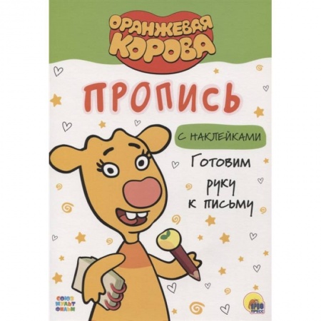 Письмо, мелкая моторика, книга Оранжевая корова. Прописи. Готовим руку к письму купить по низкой цене