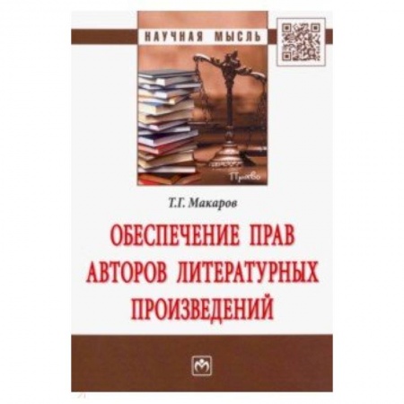 Гражданское право, книга Обеспечение прав авторов литературных произведений купить по низкой цене