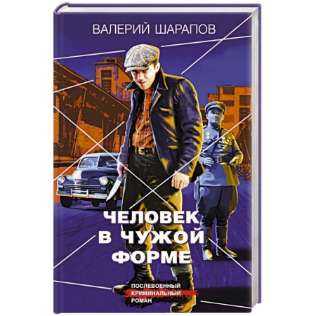 Отечественный мужской детектив, книга Человек в чужой форме купить по низкой цене