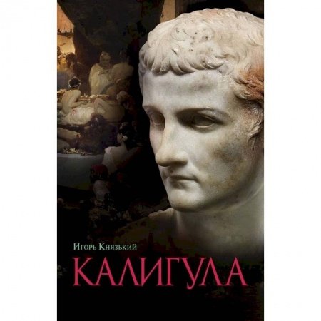 История, книга Калигула купить по низкой цене