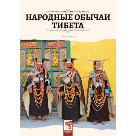 Народы Азии, Африки, Америки, Австралии, книга Народные обычаи Тибета купить по низкой цене