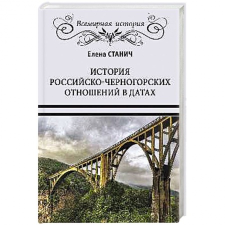 Общественно-политическая литература, книга История российско-черногорских отношений в датах купить по низкой цене