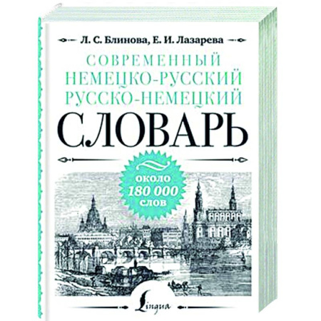 Словари, книга Современный немецко-русский русско-немецкий словарь: около 180 000 слов купить по низкой цене
