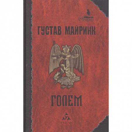 Зарубежное фэнтези, книга Голем купить по низкой цене