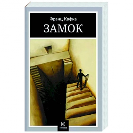 Зарубежная классика, книга Замок купить по низкой цене